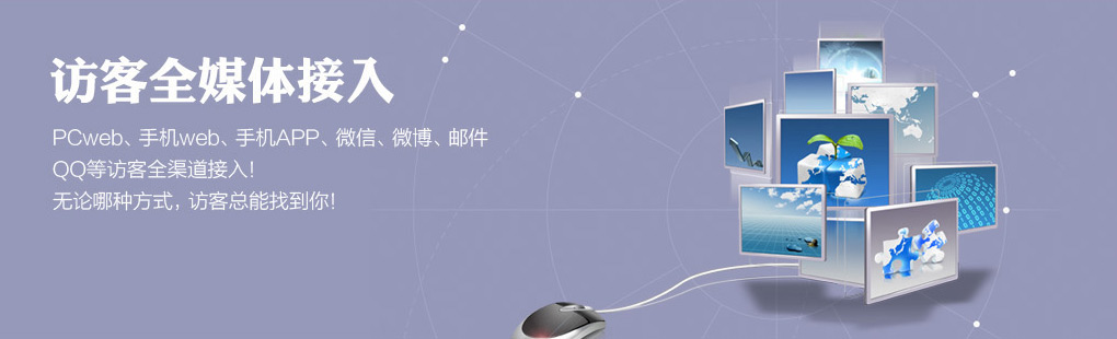 365訪客全媒體接入PCweb、手機web、手機APP、微信、微博、郵件